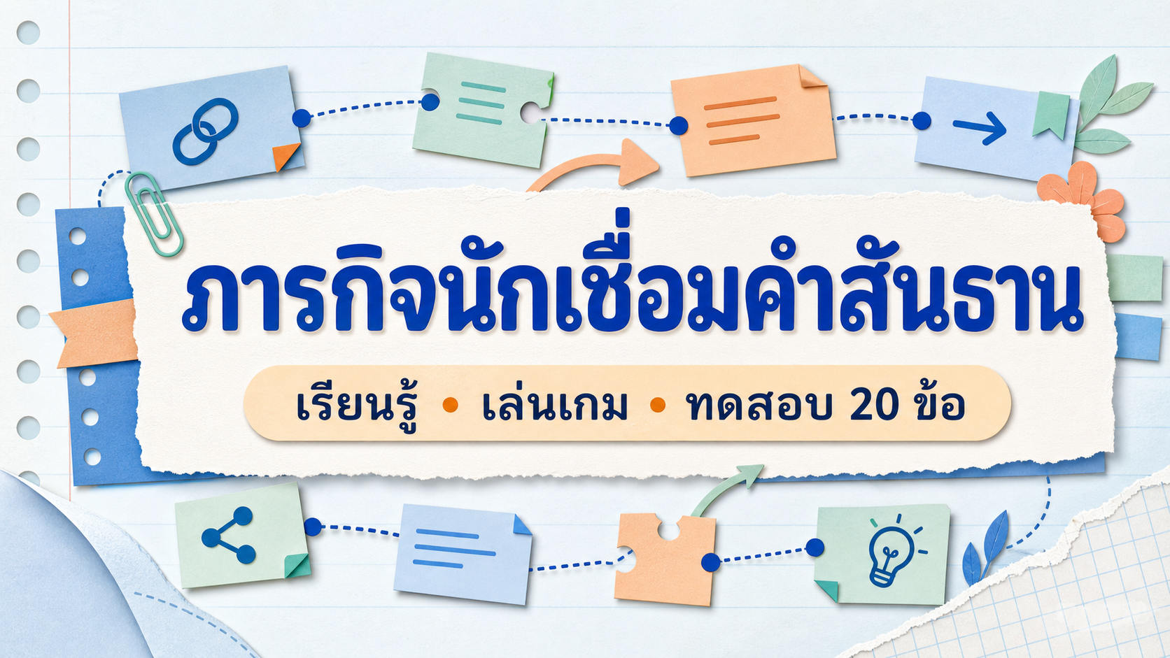 ภาพปกภารกิจนักเชื่อมคำสันธาน พร้อมคำว่า เรียนรู้ เล่นเกม และทดสอบ 20 ข้อ